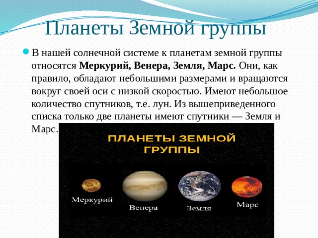 Размеры земной группы. Число спутников планет солнечной системы. Спутники планет земной группы. Число спутников планет земной группы. Планеты земной группы со спутниками.