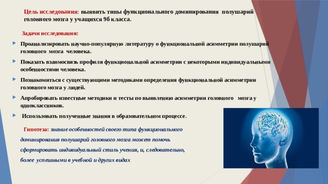 Исследовательская работа Загадки полушарий головногомозга