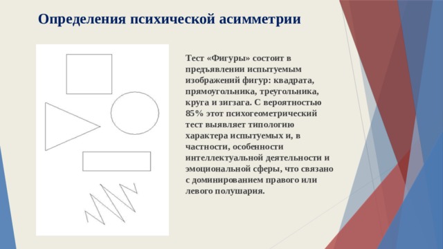 Значимые фигуры. Зигзаг фигура в психологии. Психогеометрический тест прямоугольник. Типология квадраты треугольники зигзаги. Тест на асимметрию.