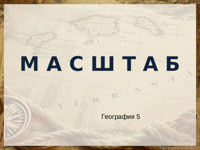 География б. География за 5 минут. География 5 класс а и Алексеев масштабы. Слова на б география. Картина география 5 класс.