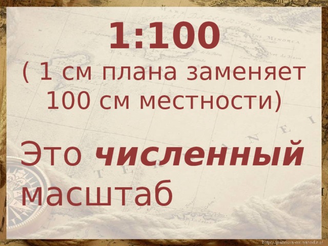 Одному сантиметру на местности соответствуют 100 метров на плане