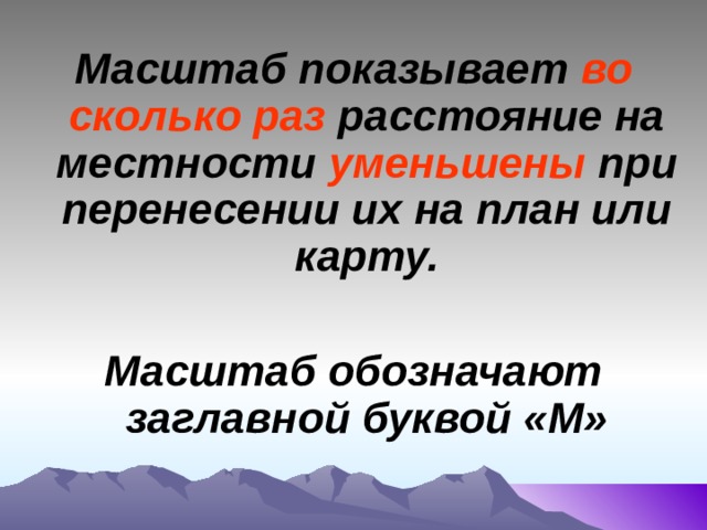 Величина показывающая во сколько раз расстояние на плане или карте уменьшены по сравнению с реальным