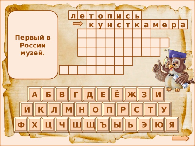 т и Первый в России музей. ь с л е о п т к м е н с а у к р а                                        Б В Г Д Е Ё Ж З И А Р О Й Л М Н К П С Т У Ы Я Ю Э Ь Щ Ъ Ч Ш Ф Х Ц 