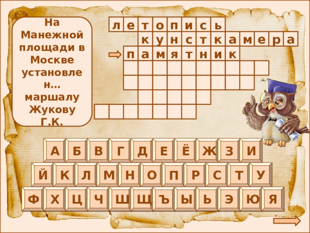 т и На Манежной площади в Москве установлен… маршалу Жукову Г.К. ь с л е о п т к м е н с а у к р а т н и к п а м я                                Б В Г Д Е Ё Ж З И А Р О Й Л М Н К П С Т У Ы Я Ю Э Ь Щ Ъ Ч Ш Ф Х Ц 