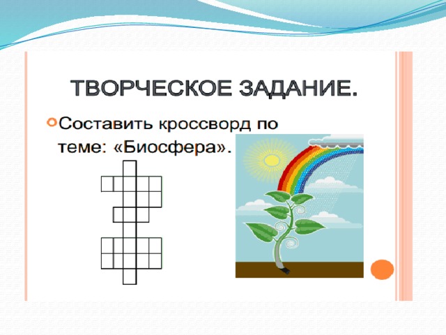 Задания по теме биосфера. Ребусы на тему Биосфера. Кроссворд по географии на тему Биосфера. Кроссворд на тему Биосфера 6 класс география. Географический ребус 6 класс на тему Биосфера.