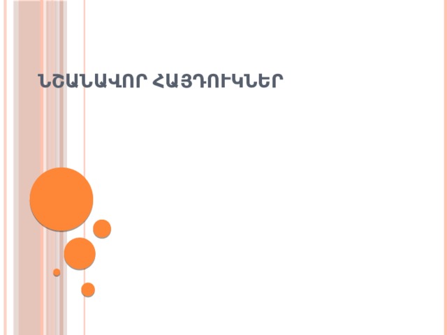 ՆՇԱՆԱՎՈՐ ՀԱՅԴՈՒԿՆԵՐ 