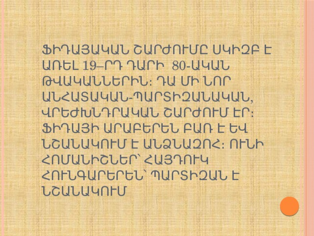 Ֆիդայական շարժումը սկիզբ է առել 19–րդ դարի  80-ական թվականներին։ Դա մի նոր անհատական-պարտիզանական, վրեժխնդրական շարժում էր։ Ֆիդայի արաբերեն բառ է եվ նշանակում է անձնազոհ։ Ունի հոմանիշներ՝ հայդուկ հունգարերեն՝ պարտիզան է նշանակում 