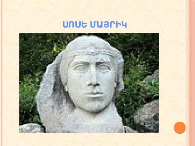  ՍՈՍԵ ՄԱՅՐԻԿ 