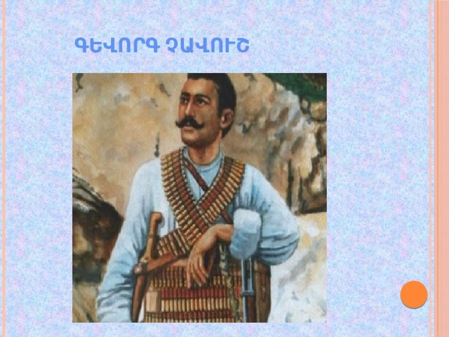  ԳԵՎՈՐԳ ՉԱՎՈՒՇ 