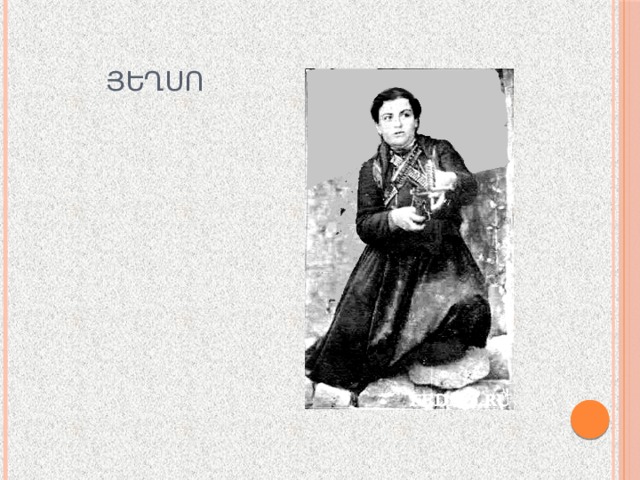  ՅԵՂՍՈ 
