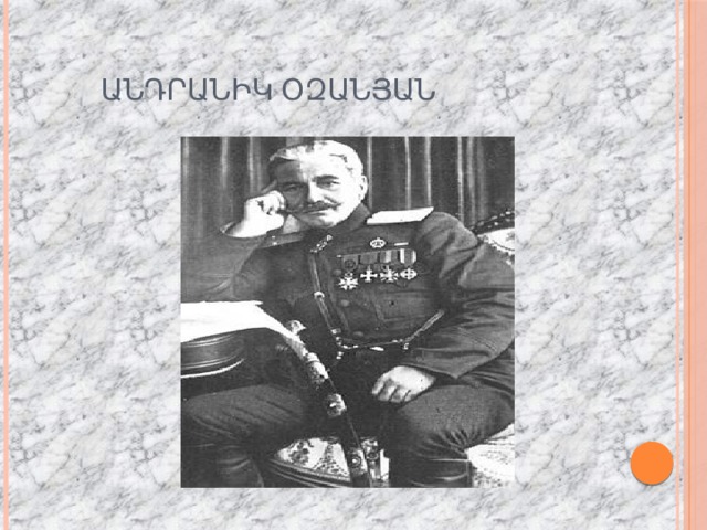  Անդրանիկ օզանյան 