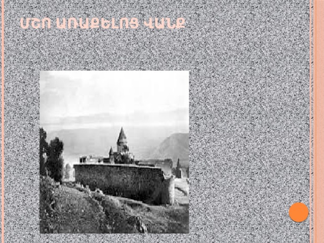 ՄՇՈ ԱՌԱՔԵԼՈՑ ՎԱՆՔ   