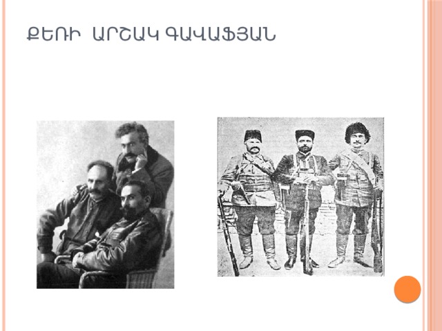 ՔԵՌԻ ԱՐՇԱԿ ԳԱՎԱՖՅԱՆ   