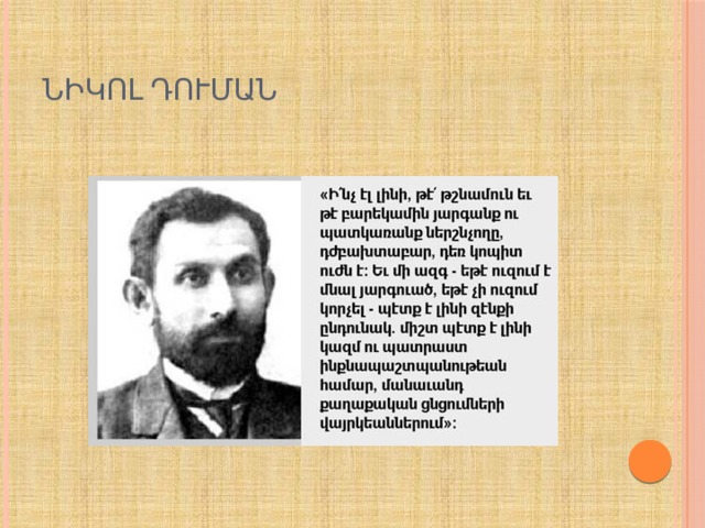 ՆԻԿՈԼ ԴՈՒՄԱՆ 