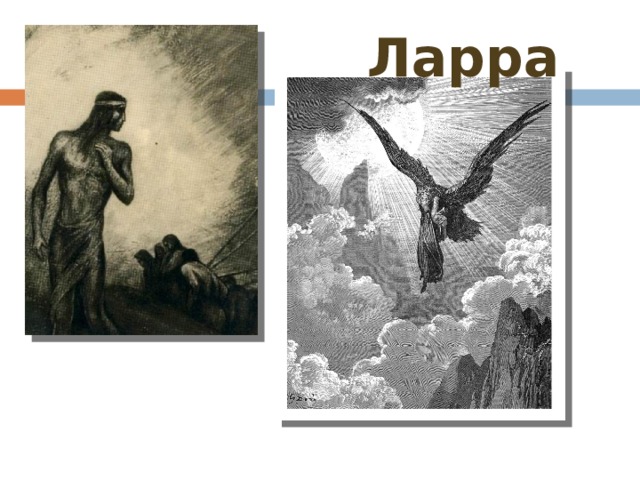 Горький м старуха Изергиль Легенда о Ларре. Ларра и Данко. Легенда о Ларре и Легенда о Данко.