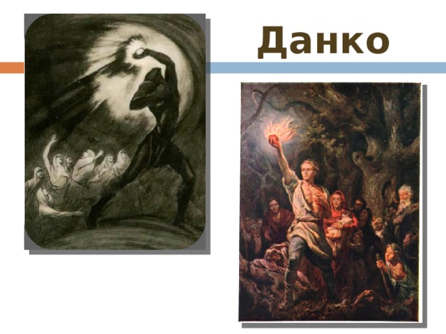 Кто такой данко. Данко Изергиль. М Горький старуха Изергиль Данко. Старуха Изергиль сердце Данко. Иллюстрации к рассказу Данко Горького.