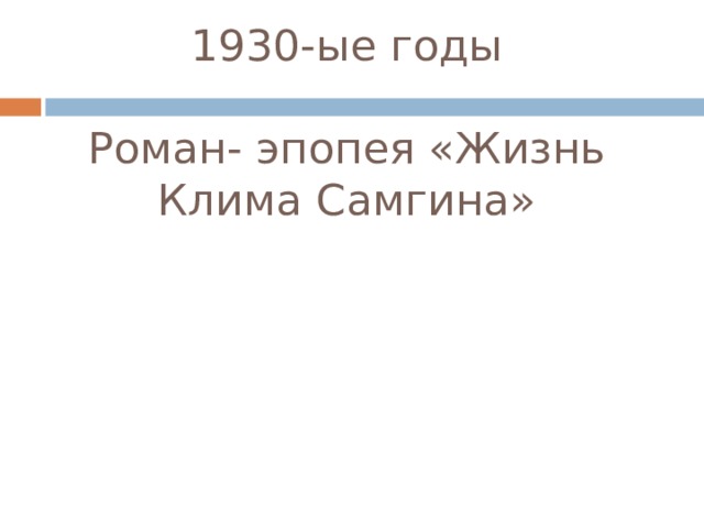 1930-ые годы   Роман- эпопея «Жизнь Клима Самгина» 