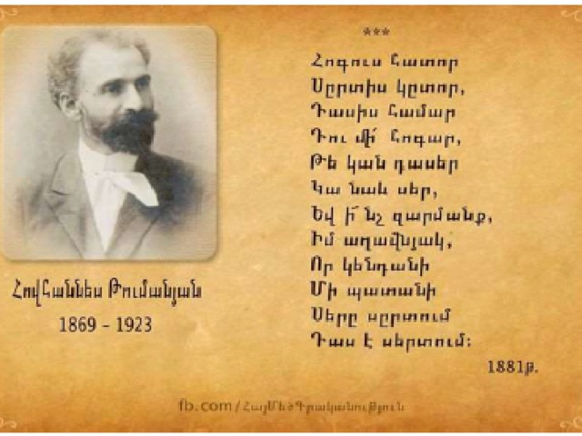 Ованес туманян стихи. Стихи Туманяна на армянском языке. Стихотворение Ованеса Туманяна на армянском. Стихи Ованеса Туманяна на армянском языке.