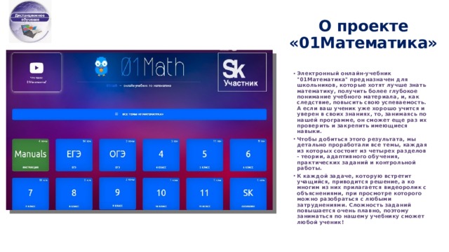 О проекте «01Математика» Электронный онлайн-учебник 