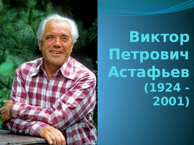 Виктор Петрович Астафьев  (1924 - 2001) 