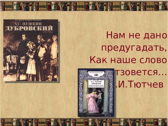 Нам не дано предугадать,   Как наше слово отзовется… Ф.И.Тютчев    