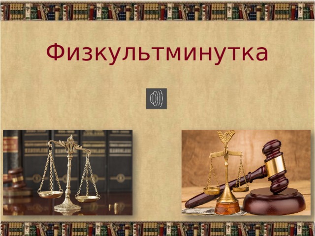 Физкультминутка 