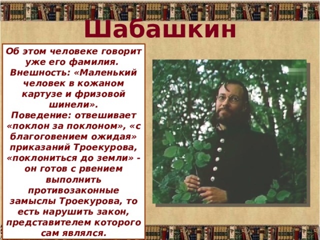 Отчество андрея дубровского. Дубровский 1988 Шабашкин. Характер Шабашкина. Дубровский внешность Шабашкина. Шабашкин из романа Дубровский.