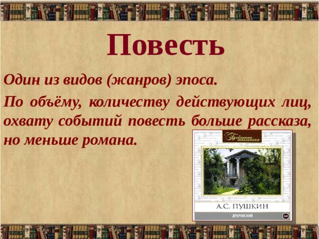 Повесть определение. Повесть это. Дубровский это повесть или Роман. Жанры повести Дубровский. Дубровский это повесть или рассказ.