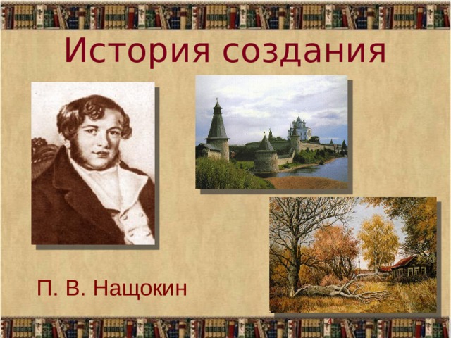 История создания П. В. Нащокин  