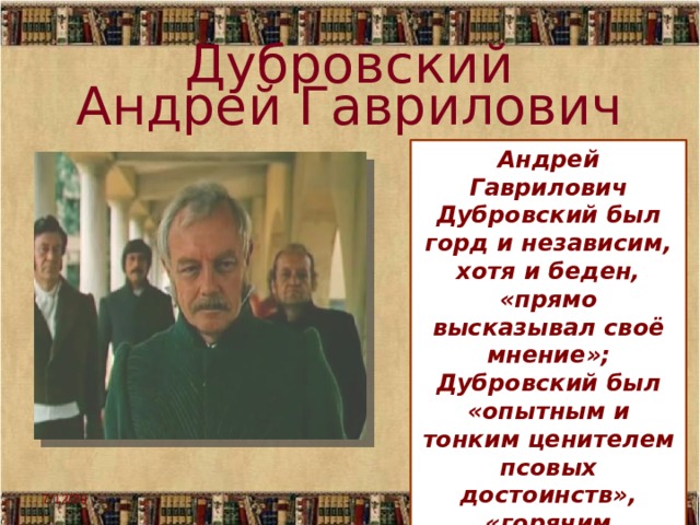 Характер андрея дубровского