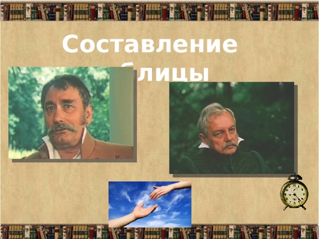 Составление таблицы 