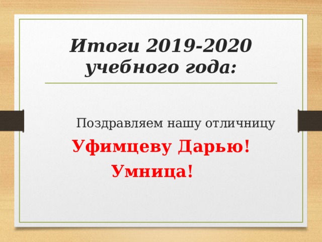 Итоги 2019-2020 учебного года:  Поздравляем нашу отличницу Уфимцеву Дарью! Умница! 