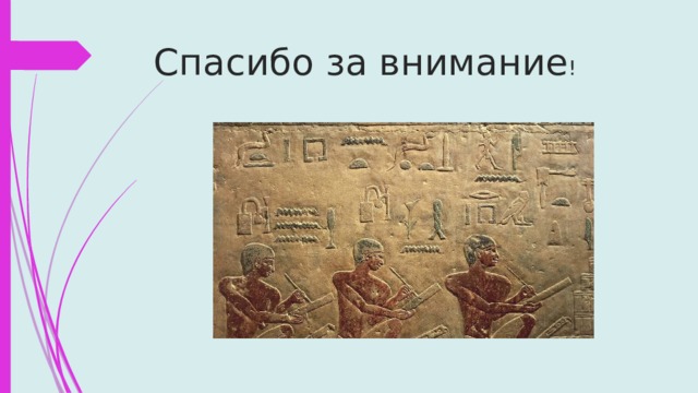 Спасибо за внимание ! 