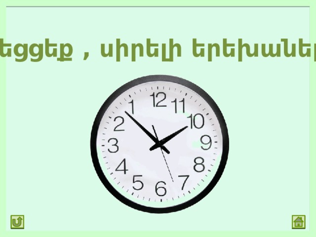 Կեցցեք , սիրելի երեխաներ։ 