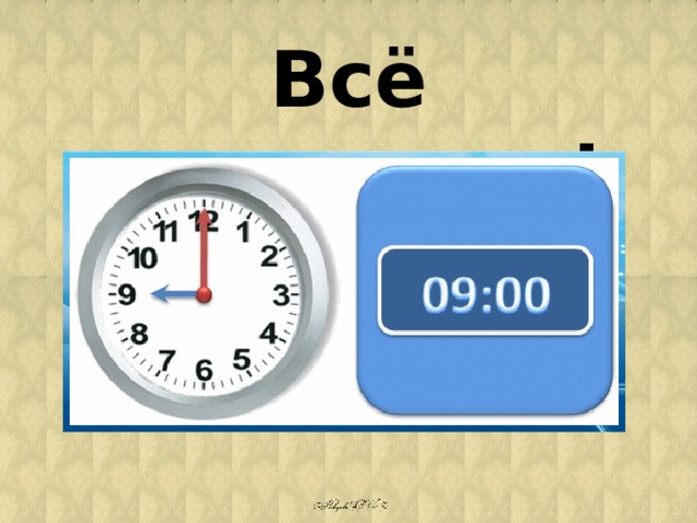 Всё правильно! 