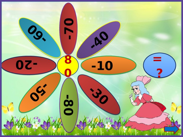 -70  -20 -80 -30 -40 -50  -60 = ? 80 -10 