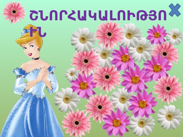 ՇՆՈՐՀԱԿԱԼՈԻԹՅՈՒՆ 