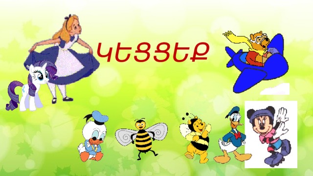 ԿԵՑՑԵՔ 