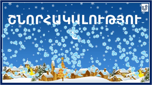 ՇՆՈՐՀԱԿԱԼՈՒԹՅՈՒՆ 