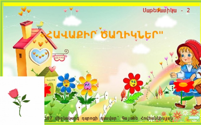 Մաթեմատիկա - 2 «ՀԱՎԱՔԻՐ ԾԱՂԻԿՆԵՐ