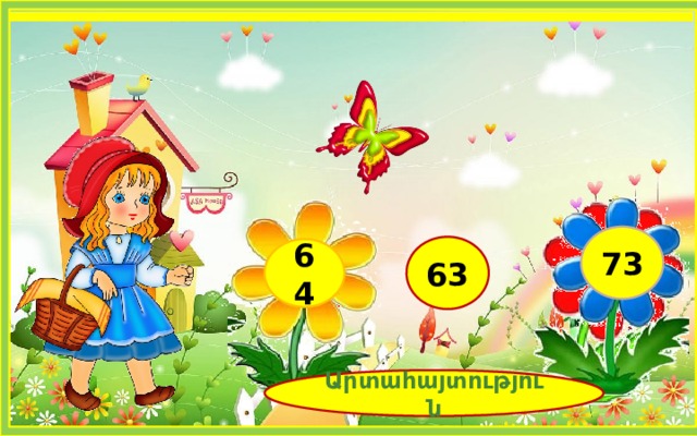 43+20 73 63 64 Արտահայտություն 