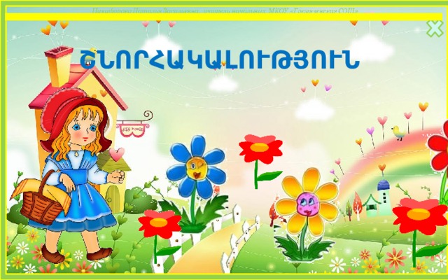 ՇՆՈՐՀԱԿԱԼՈՒԹՅՈՒՆ  