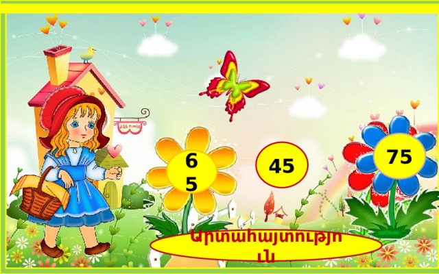 25+40 75 45 65 Արտահայտություն 