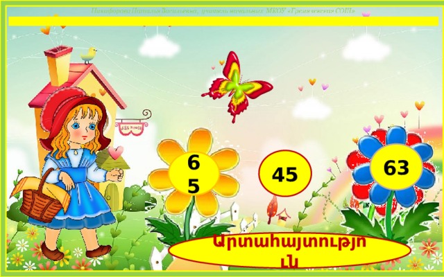13+50 63 45 65 Արտահայտություն 