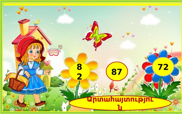 67+20 72 87 82 Արտահայտություն 