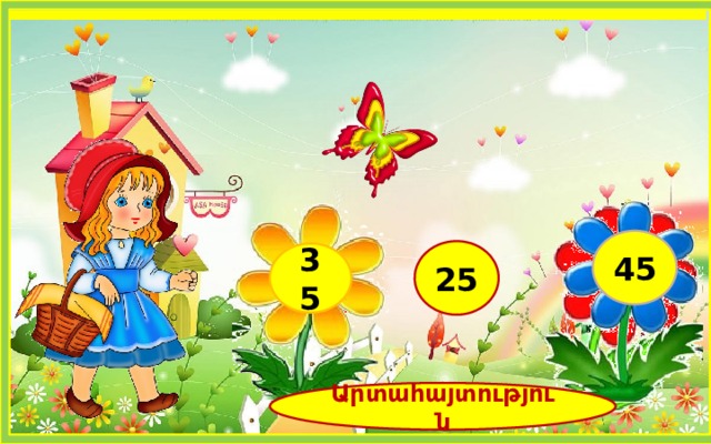 20+15 45 25 35 Արտահայտություն 