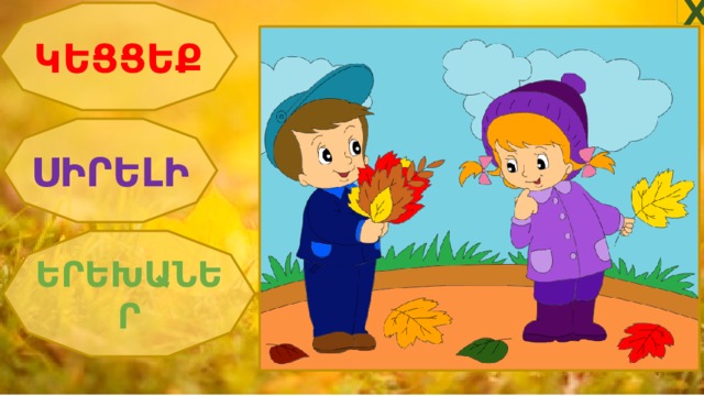 Х ԿԵՑՑԵՔ ՍԻՐԵԼԻ ԵՐԵԽԱՆԵՐ 
