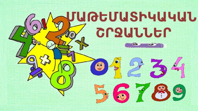ՄԱԹԵՄԱՏԻԿԱԿԱՆ ՇՐՋԱՆՆԵՐ 