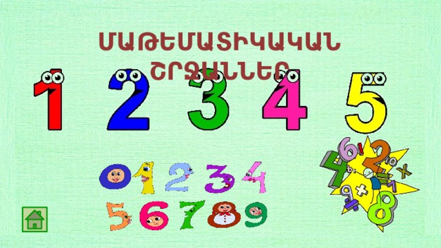 ՄԱԹԵՄԱՏԻԿԱԿԱՆ ՇՐՋԱՆՆԵՐ 