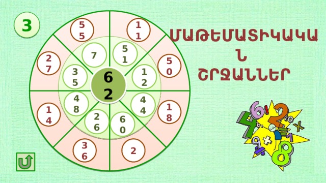 3 11 55 ՄԱԹԵՄԱՏԻԿԱԿԱՆ ՇՐՋԱՆՆԵՐ 51 7 27 50 12 35 62 48 44 18 14 26 60 2 36 